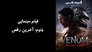 فیلم سینمایی ونوم: آخرین رقص Venom: The Last Dance 2024 - دوبله فارسی