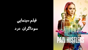فیلم سینمایی سوداگران درد Pain Hustlers 2023 - زیرنویس فارسی