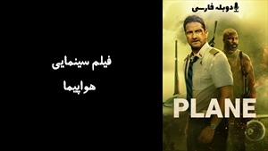 فیلم سینمایی هواپیما  Plane 2023 - دوبله فارسی