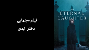 فیلم سینمایی دختر ابدی The Eternal Daughter 2022 - زیرنویس فارسی