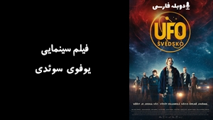فیلم سینمایی یوفوی سوئدی UFO Sweden 2022 - دوبله فارسی