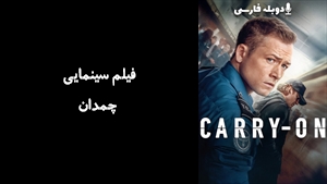 فیلم سینمایی چمدان Carry On 2024 - زیرنویس فارسی