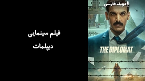 فیلم سینمایی دیپلمات The Diplomat 2025 - دوبله فارسی