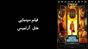 فیلم سینمایی هتل آرتميس Hotel Artemis 2018 - دوبله فارسی