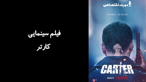 فیلم سینمایی کارتر Carter 2022 - دوبله پیشتازمووی