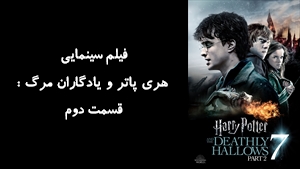 فیلم سینمایی هري پاتر و يادگاران مرگ : قسمت دوم Harry Potter and the Deathly Hallows: Part 2 2011 - زیرنویس فارسی