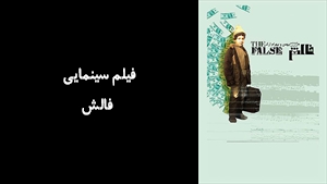 فیلم سینمایی فالش  The False 2020 - زیرنویس فارسی