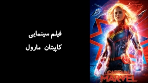 فیلم سینمایی کاپيتان مارول Captain Marvel 2019 - زیرنویس فارسی