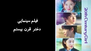 فیلم سینمایی دختر قرن بیستم 20th Century Girl 2022 - زیرنویس فارسی