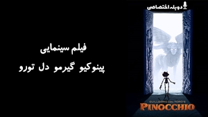 انیمیشن پینوکیو گیرمو دل تورو Guillermo del Toros Pinocchio 2022 - دوبله پیشتازمووی