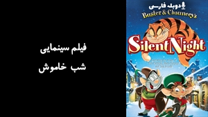 انیمیشن شب خاموش Buster & Chaunceys Silent Night 1998 - دوبله فارسی