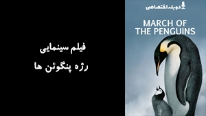 مستند رژه پنگوئن ها March of the Penguins 2005 - دوزبانه
