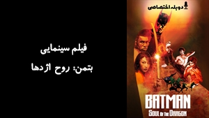 انیمیشن بتمن: روح اژدها Batman: Soul of the Dragon 2021 - دوزبانه