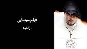 فیلم سینمایی راهبه The Nun 2018 - دوبله فارسی