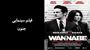 فیلم سینمایی جنون The Wannabe 2015 - دوبله فارسی