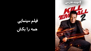 فیلم سینمایی همه را بکش Kill Em All 2 2024 - دوبله فارسی