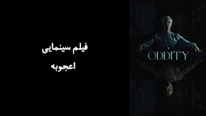 فیلم سینمایی اعجوبه Oddity 2024 - زیرنویس فارسی
