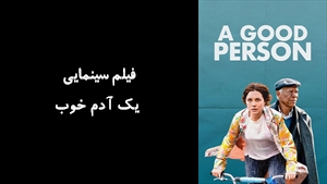 فیلم سینمایی یک آدم خوب A Good Person 2023 - زیرنویس فارسی