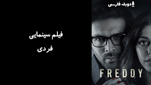 فیلم سینمایی فردی Freddy 2022 - دوبله فارسی