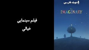 فیلم سینمایی خیالی The Imaginary 2023 - دوبله فارسی