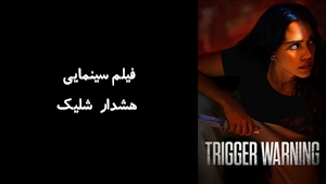 فیلم سینمایی هشدار شلیک Trigger Warning 2024 - زیرنویس فارسی