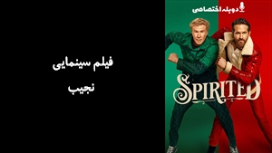 فیلم سینمایی نجیب Spirited 2022 - دوبله پیشتازمووی