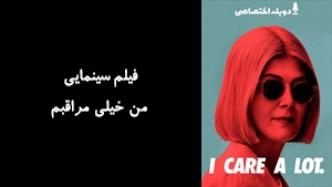 فیلم سینمایی من خیلی مراقبم  I Care a Lot 2020 - دوزبانه