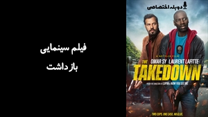 فیلم سینمایی بازداشت  The Takedown 2022 - دوبله پیشتازمووی