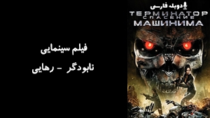 انیمیشن نابودگر - رهایی Terminator Salvation: The Machinima Series 2009 - دوبله فارسی
