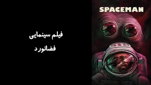 فیلم سینمایی فضانورد Spaceman 2024 - زیرنویس فارسی