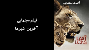 مستند آخرین شیرها The Last Lions 2011 - دوزبانه
