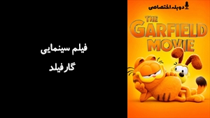 انیمیشن گارفیلد The Garfield Movie 2024 - دوبله پیشتازمووی