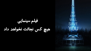 فیلم سینمایی هیچ کس نجاتت نخواهد داد No One Will Save You 2023 - زیرنویس فارسی