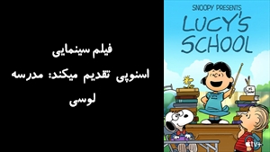 انیمیشن اسنوپی تقدیم میکند: مدرسه لوسی Snoopy Presents: Lucys School 2022 - زیرنویس فارسی