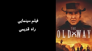 فیلم سینمایی راه قدیمی The Old Way 2023 - زیرنویس فارسی