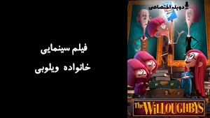 انیمیشن خانواده ویلوبی The Willoughbys 2020 - دوزبانه