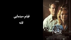 فیلم سینمایی لانه The Nest 2020 - زیرنویس فارسی