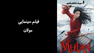 فیلم سینمایی مولان Mulan 2020 - دوزبانه