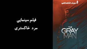 فیلم سینمایی مرد خاکستری The Gray Man 2022 - دوبله پیشتازمووی