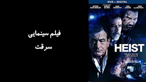فیلم سینمایی سرقت Heist 2015 - دوبله فارسی