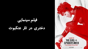 فیلم سینمایی دختری در تار عنکبوت The Girl in the Spiders Web: A New Dragon Tattoo Story 2018 - زیرنویس فارسی