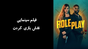 فیلم سینمایی نقش بازی کردن Role Play 2023 - زیرنویس فارسی
