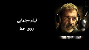 فیلم سینمایی روی خط On the Line 2022 - زیرنویس فارسی