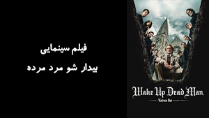 فیلم سینمایی بیدار شو مرد مرده Wake Up Dead Man: A Knives Out Mystery 2025 - زیرنویس فارسی