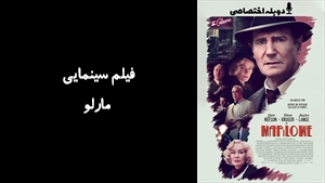 فیلم سینمایی مارلو Marlowe 2022 - دوبله پیشتازمووی