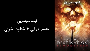 فیلم سینمایی مقصد نهایی ۶ :خطوط خونی Final Destination: Bloodlines 2025 - دوبله فارسی