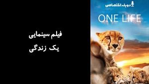 مستند يک زندگی One Life 2011 - دوزبانه