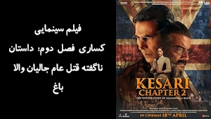 فیلم سینمایی کساری فصل دوم: داستان ناگفته قتل عام جالیان والا باغ Kesari Chapter 2: The Untold Story of Jallianwala Bagh 2025 - دوبله فارسی