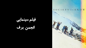 فیلم سینمایی انجمن برف Society of the Snow 2023 - زیرنویس فارسی