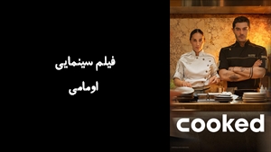 فیلم سینمایی اومامی Umami 2025 - زیرنویس فارسی